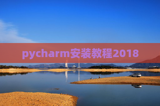 pycharm安装教程2018